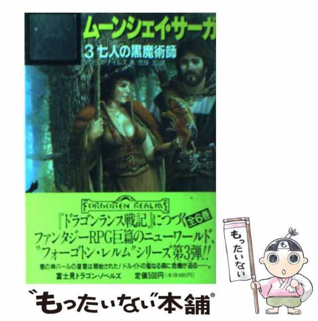 中古】 ムーンシェイ・サーガ 3 七人の黒魔術師 (富士見文庫 富士見