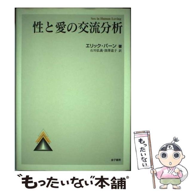 【中古】 性と愛の交流分析 / エリック・バーン、石川弘義  深澤道子 / 金子書房 [単行本]【メール便送料無料】