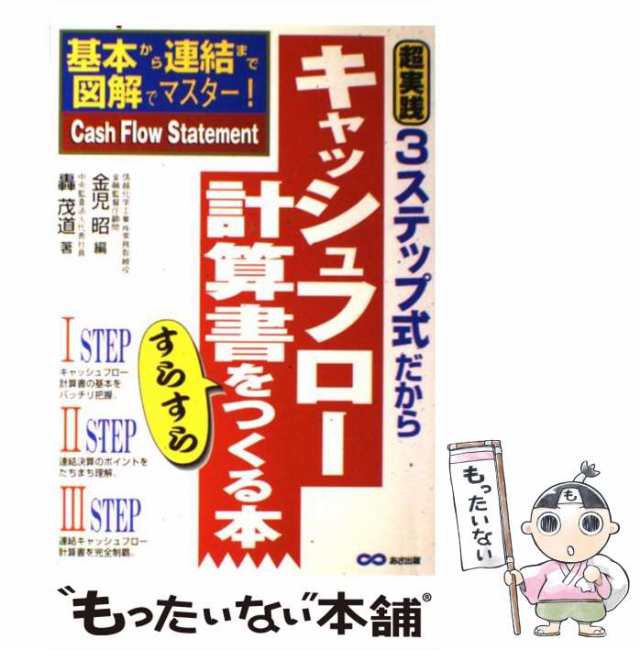 中古】 3ステップ式だからキャッシュフロー計算書をすらすらつくる本 ...