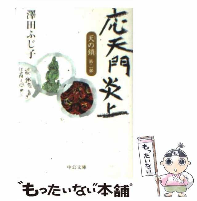 中古】 応天門炎上 (中公文庫 天の鎖 第2部) / 澤田ふじ子、沢田