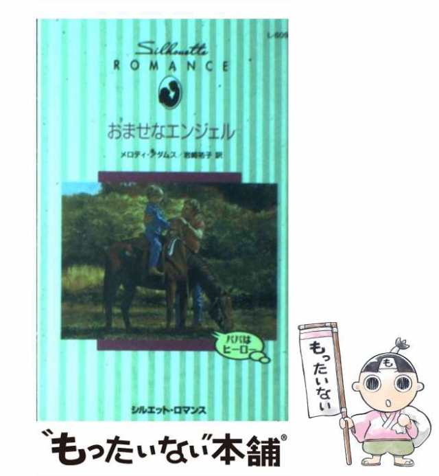 【中古】 おませなエンジェル (シルエット・ロマンス) / メロディ アダムス、 岩崎 祐子 / ハーパーコリンズ・ジャパン [新書]【メール便｜au  PAY マーケット