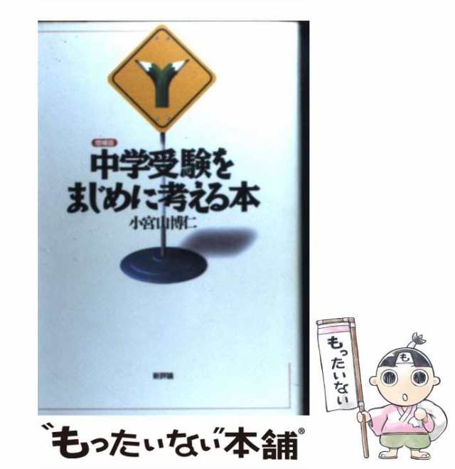 中学受験をまじめに考える本/新評論/小宮山博仁