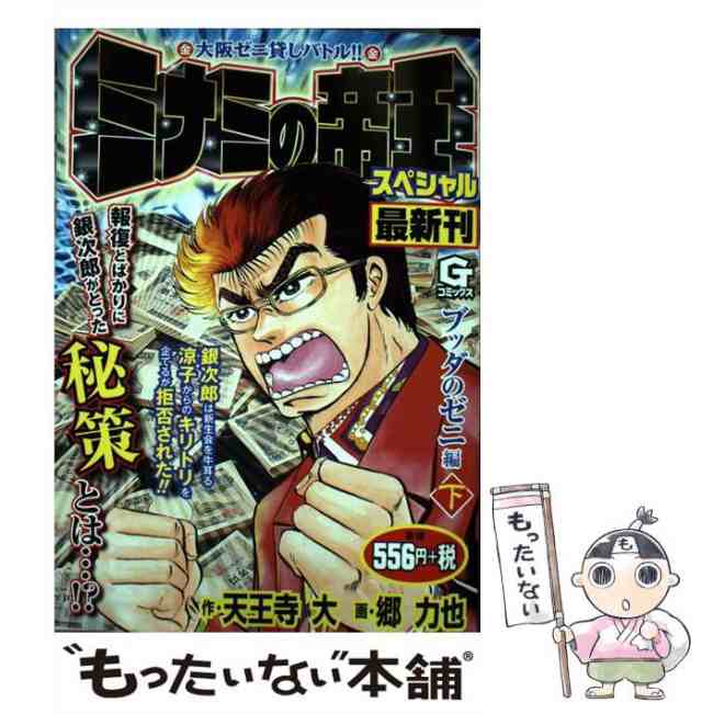 中古】 ミナミの帝王スペシャル ブッダのゼニ編 下 （Gコミックス