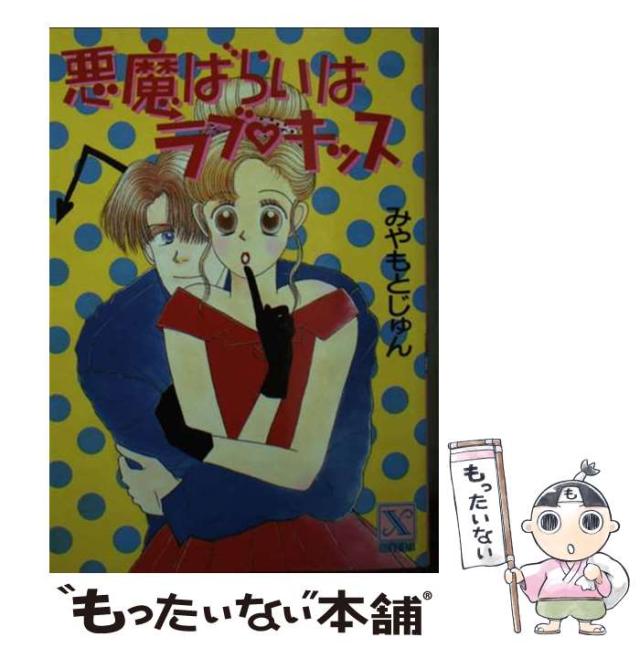 【中古】 悪魔ばらいはラブ?キッス (講談社X文庫 Teen’s heart) / みやもとじゅん / 講談社 [文庫]【メール便送料無料】
