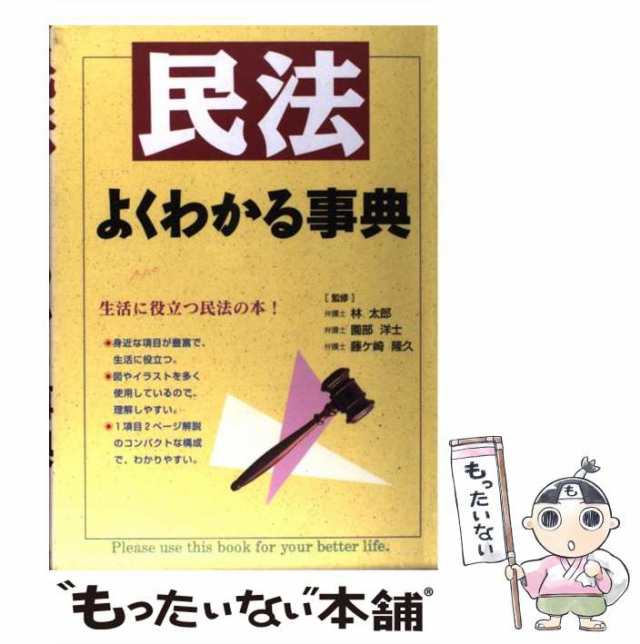 中古】 民法よくわかる事典 / 林太郎 園部洋士 藤ヶ崎隆久 / 西東社