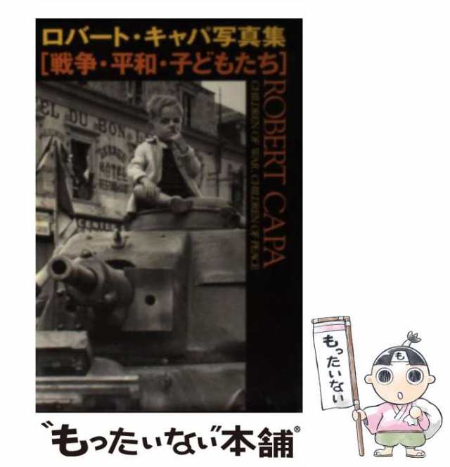 中古】 戦争・平和・子どもたち ロバート・キャパ写真集 (宝島社文庫) / ロバート・キャパ、リチャード・ウェーラン コーネル・キャパの通販はau  PAY マーケット - もったいない本舗 | au PAY マーケット－通販サイト