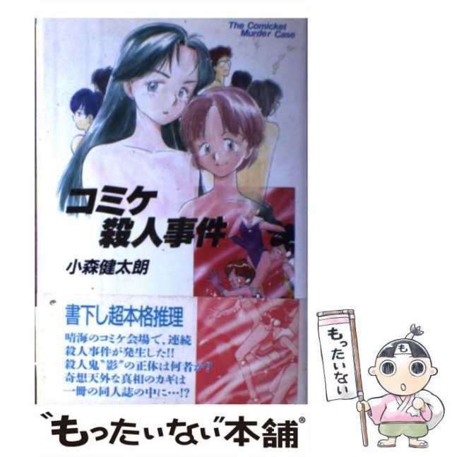 中古】 コミケ殺人事件 / 小森 健太朗 / 出版芸術社 [単行本