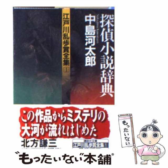 中古】 探偵小説辞典 (講談社文庫 江戸川乱歩賞全集 1) / 中島河太郎