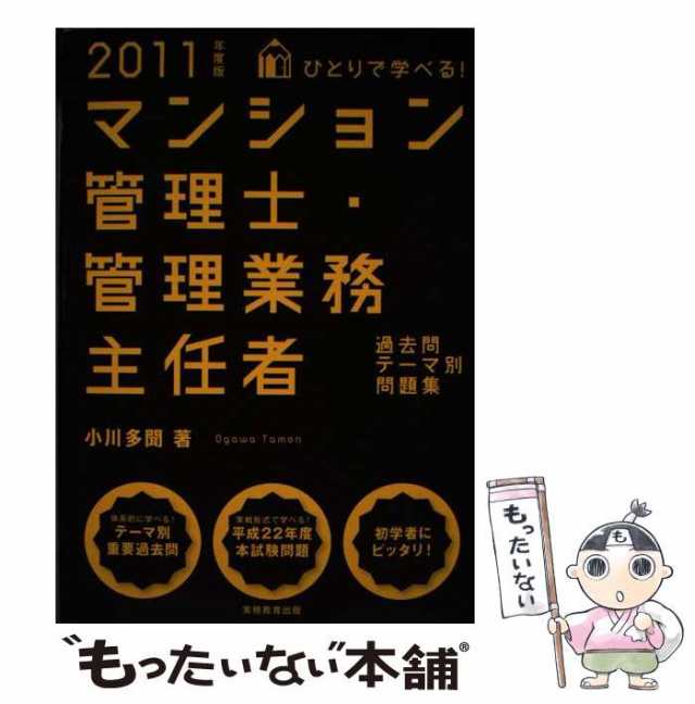 【中古】 ひとりで学べる！マンション管理士・管理業務主任者過去問テーマ別問題集 2011年度版 / 小川 多聞 / 実務教育出版 [単行本（ソ