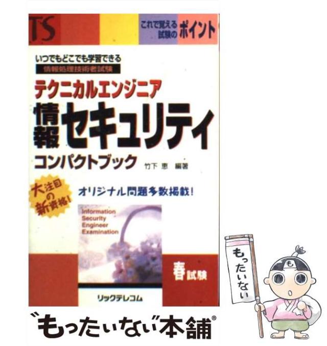 【中古】 テクニカルエンジニア 情報セキュリティコンパクトブック 情報処理技術者試験 / 竹下 恵 / リックテレコム [単行本]【メール便送料無料】