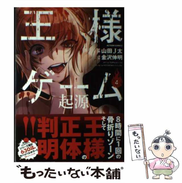 中古】 王様ゲーム起源 4 (ACTION COMICS) / 山田J太、金沢伸明 / 双葉社 [コミック]【メール便送料無料】の通販はau PAY  マーケット - もったいない本舗 | au PAY マーケット－通販サイト