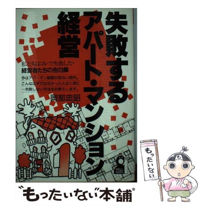 【中古】 危険なアパート・マンション経営/エール出版社/岡部忠昭 中古】 危険なアパート・マンション経営/エール出版社/岡部忠昭