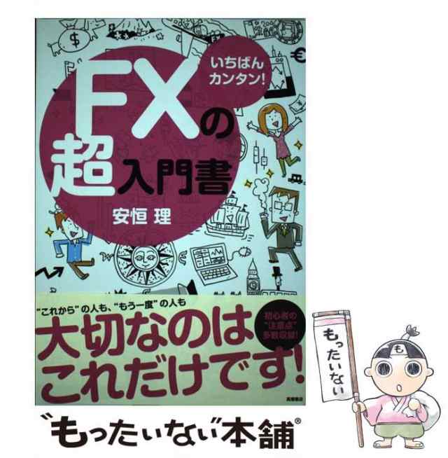 いちばんカンタン!FXの超入門書　中古】　安恒理　もったいない本舗　マーケット　高橋書店　[単行本（ソフトカバー）]【メール便送料無料】の通販はau　PAY　au　PAY　マーケット－通販サイト