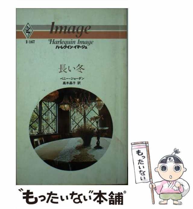 長い冬/ハーパーコリンズ・ジャパン/ペニー・ジョーダン