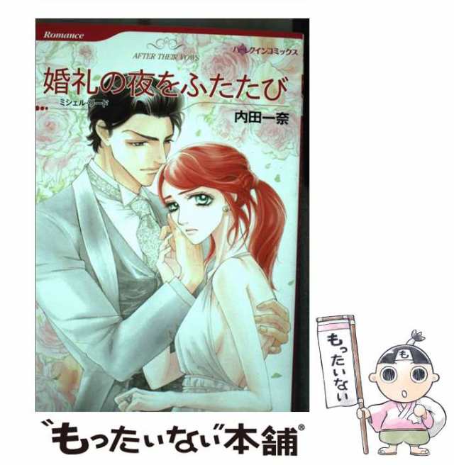 【中古】 婚礼の夜をふたたび (ハーレクインコミックス ウ4-01. [Romance] [R-222]) / ミシェル・リード、内田一奈 /  ハーレクイン [コミ｜au PAY マーケット