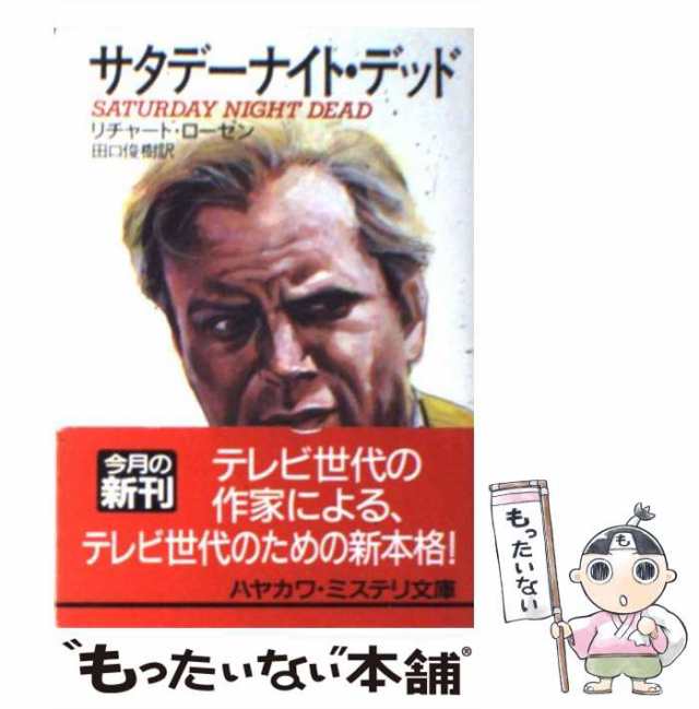 中古】 サタデーナイト・デッド （ハヤカワ・ミステリ文庫