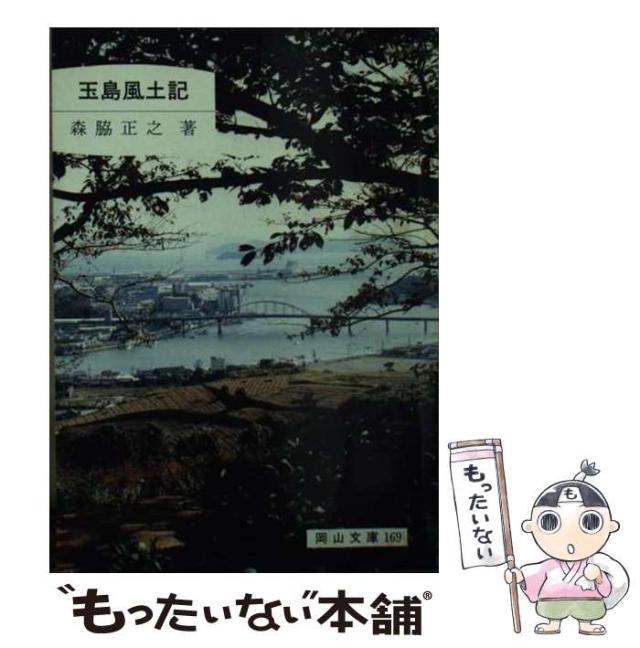 【中古】 玉島風土記 （岡山文庫） / 森脇 正之 / 日本文教出版 [文庫]【メール便送料無料】の通販は