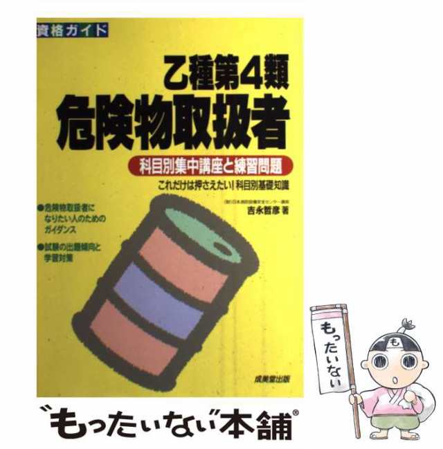 乙種第４類危険物取扱者資格試験問題集/成美堂出版/吉永哲彦-