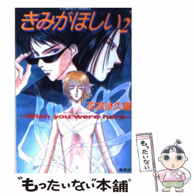 中古】 きみがほしい Wish you were here 2 （コバルト文庫） / 花衣