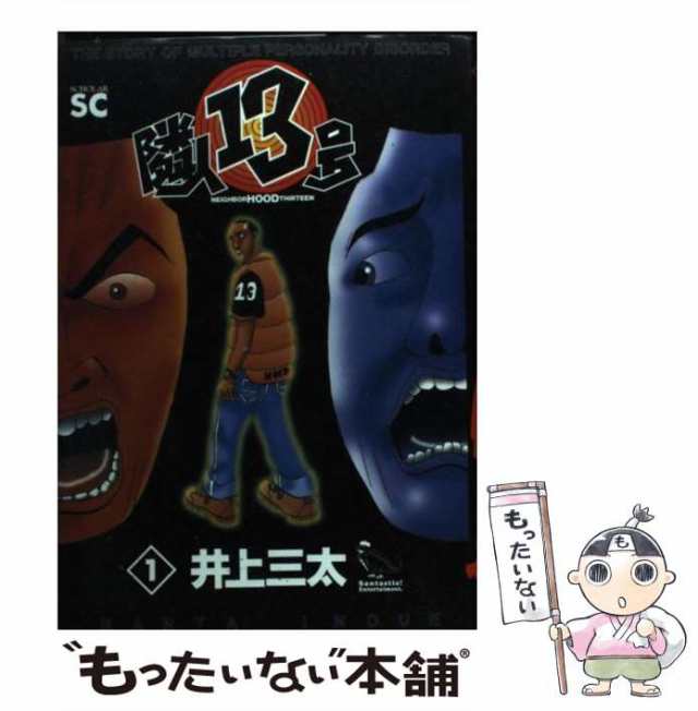 【中古】 隣人13号 1 / 井上 三太 / スコラ [ペーパーバック]【メール便送料無料】｜au PAY マーケット