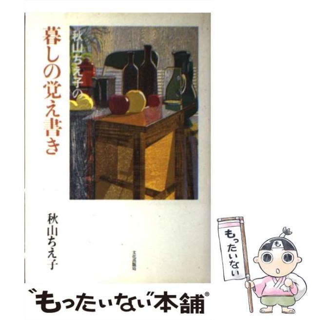 【中古】 秋山ちえ子の暮しの覚え書き/文化出版局/秋山ちえ子 中古】 秋山ちえ子の暮しの覚え書き / 秋山 ちえ子 / 文化出版局