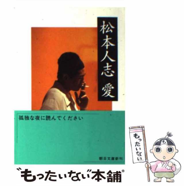 中古】 松本人志 愛 （朝日文庫） / 松本 人志 / 朝日新聞社 [文庫