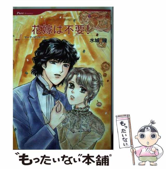 中古】 花嫁は不要! (ハーレクインコミックス ミ11-01. [Pure Romance