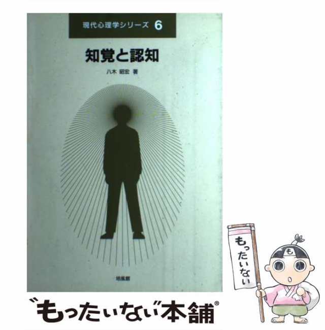 （現代心理学シリーズ）　PAY　PAY　培風館　中古】　au　八木　知覚と認知　マーケット－通販サイト　マーケット　昭宏　[単行本]【メール便送料無料】の通販はau　もったいない本舗