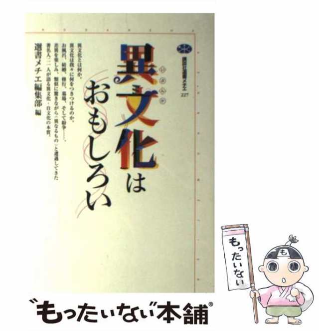 中古】 異文化はおもしろい (講談社選書メチエ 227) / 選書メチエ編集部、講談社 / 講談社 [単行本]【メール便送料無料】の通販はau PAY  マーケット - もったいない本舗 | au PAY マーケット－通販サイト