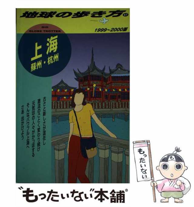 【中古】 上海 蘇州・杭州 1999-2000年版 (地球の歩き方 97) / 「地球の歩き方」編集室、ダイヤモンドビッグ社 / ダイヤモンド・ビッグ社 [単行本]【メール便送料無料】 13,796円