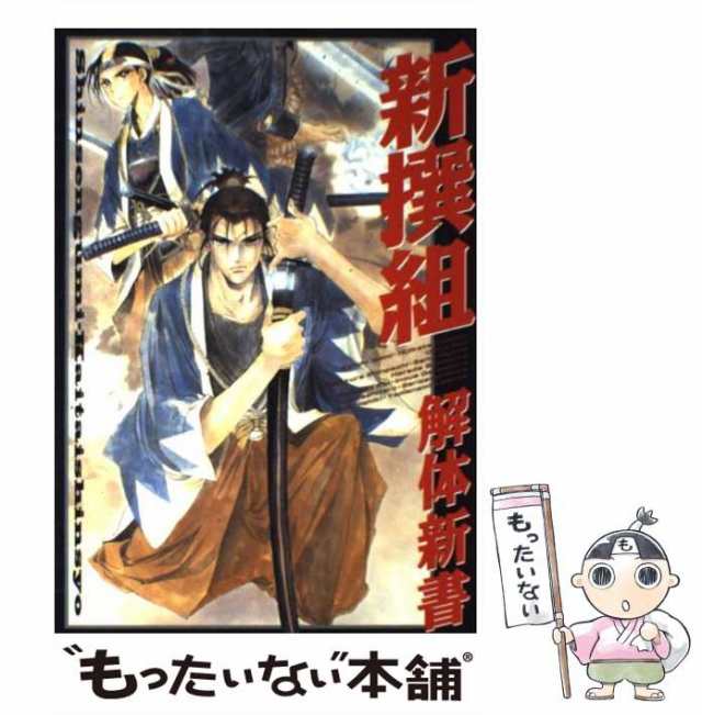 士道遙かなり 池田屋斬込み 第２巻/第三文明社/早乙女貢 - mail ...