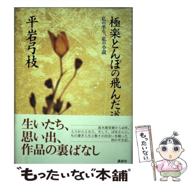 【中古】 極楽とんぼの飛んだ道 私の半生、私の小説/講談社/平岩弓枝 極楽とんぼの飛んだ道: 私の半生、私の小説 | 平岩 弓枝 |本