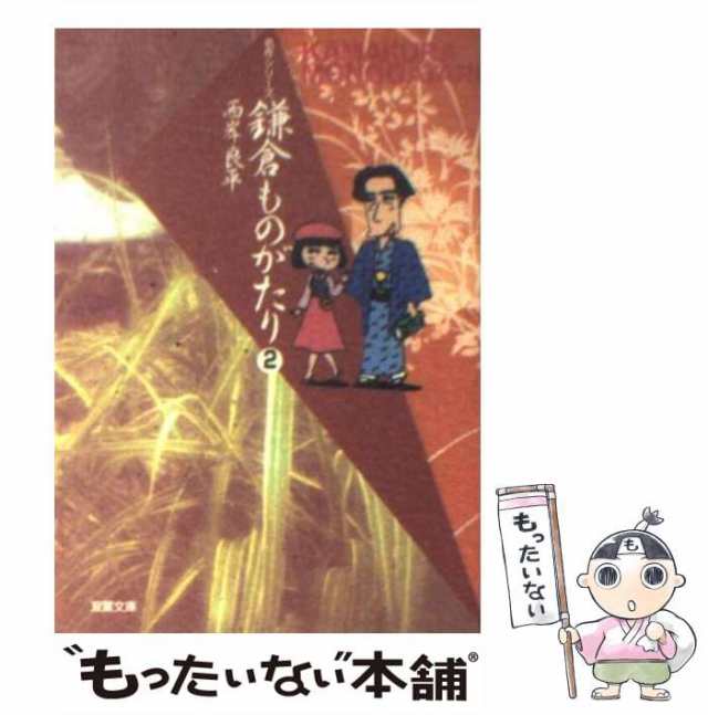 中古】 鎌倉ものがたり 2 (双葉文庫) / 西岸 良平 / 双葉社 [文庫