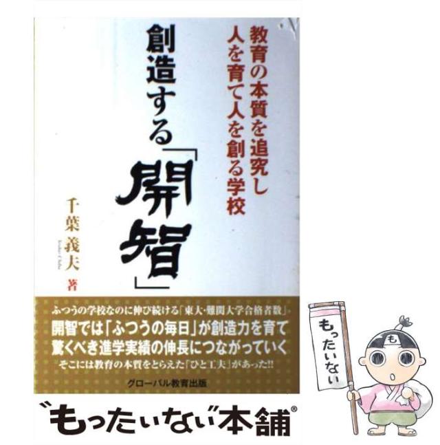 【中古】 創造する 開智 教育の本質を追究し人を育て人を創る学校 / 千葉義夫 /  [単行本]【メール便送料無料】の通販は
