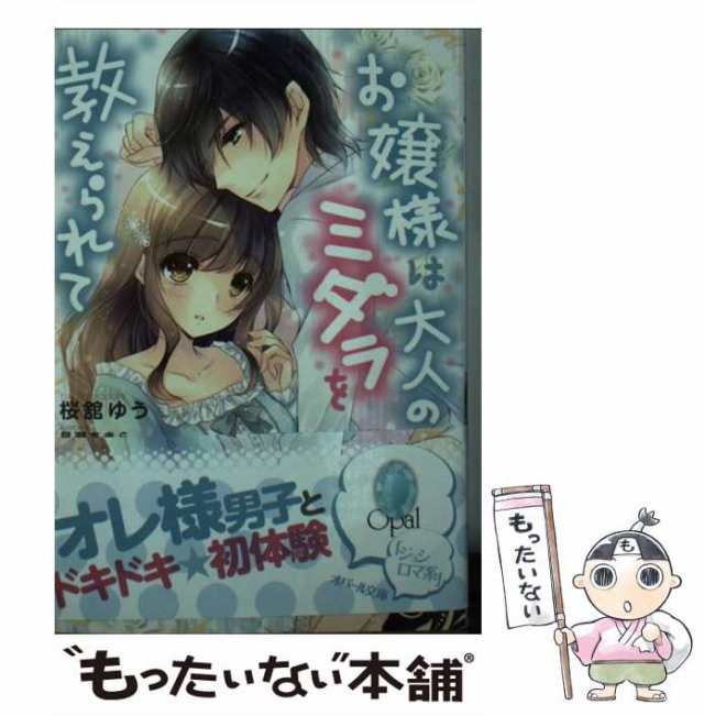 中古】 お嬢様は大人のミダラを教えられて （オパール文庫） / 桜舘 ...