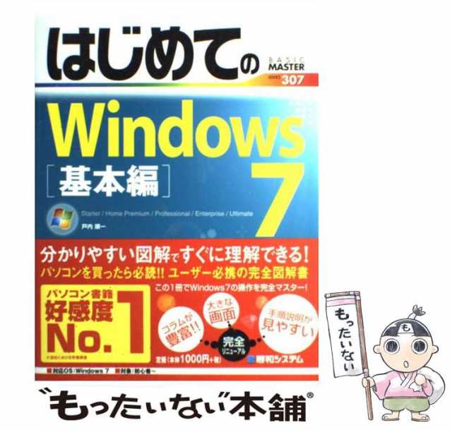 はじめてのWindows 7(セブン) : Starter Home Prem… - 通販