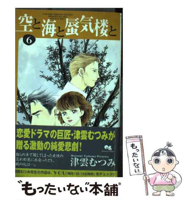 中古】 空と海と蜃気楼と 6 （クイーンズコミックス） / 津雲 むつみ