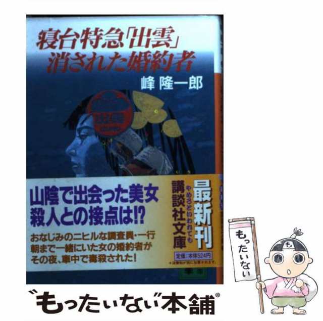 洞爺発「北斗５号」殺人事件 トラベルミステリー/青樹社（文京区）/峰 ...