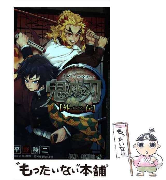鬼滅の刃 外伝／平野 稜二／吾峠 呼世晴 | 集英社 ― SHUEISHA ―