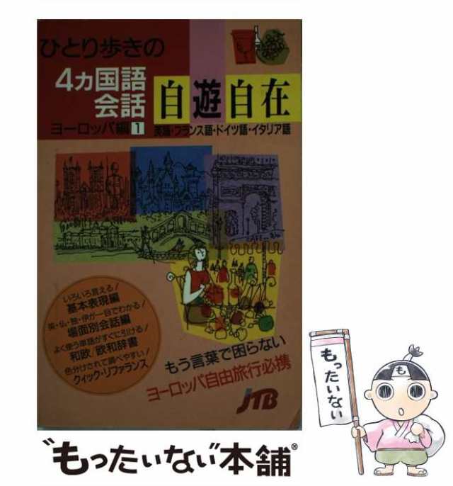 【中古】 ひとり歩きの4カ国語会話自遊自在 ヨーロッパ編 1 英語・フランス語・ドイツ語・イタリア語 (ひとり歩きの会話集 21) / 日本交｜au  PAY マーケット