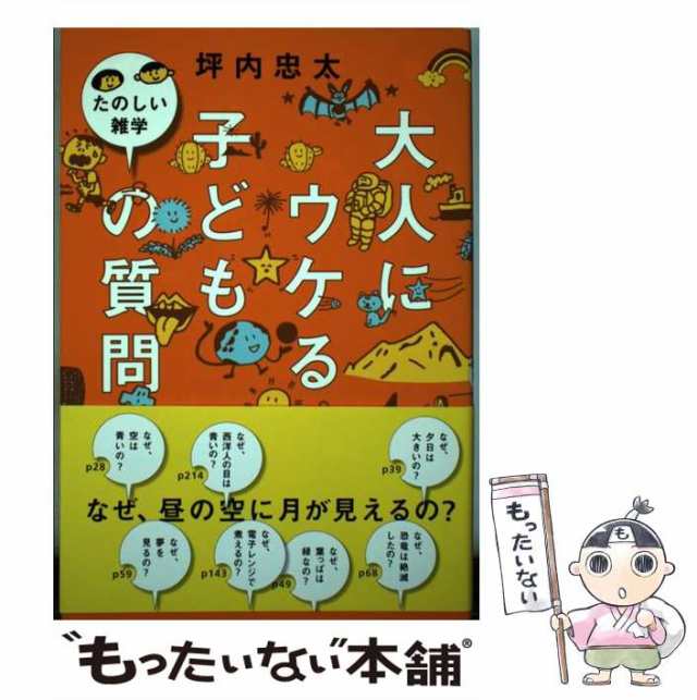 中古】 大人にウケる子どもの質問 たのしい雑学 / 坪内 忠太 / 新講社 [単行本]【メール便送料無料】の通販はau PAY マーケット -  もったいない本舗 | au PAY マーケット－通販サイト