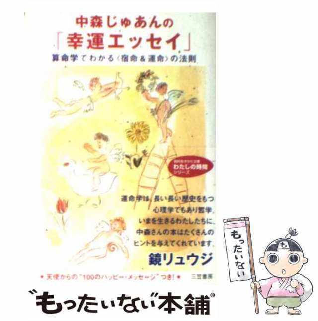 【中古】 中森じゅあんの「幸運エッセイ」 / 中森 じゅあん / 三笠書房 [文庫]【メール便送料無料】｜au PAY マーケット