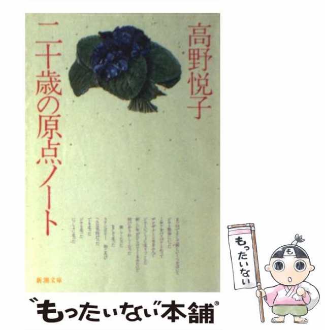 【中古】 二十歳（はたち）の原点ノート （新潮文庫） / 高野 悦子 / 新潮社 [文庫]【メール便送料無料】｜au PAY マーケット