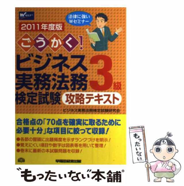 中古】　[単行本]の通販はau　PAY　ごうかく！ビジネス実務法務検定試験3級攻略テキスト　2011年度版　ビジネス実務法務検定試験研究会　早稲田経営出版　マーケット－通販サイト　マーケット　もったいない本舗　au　PAY