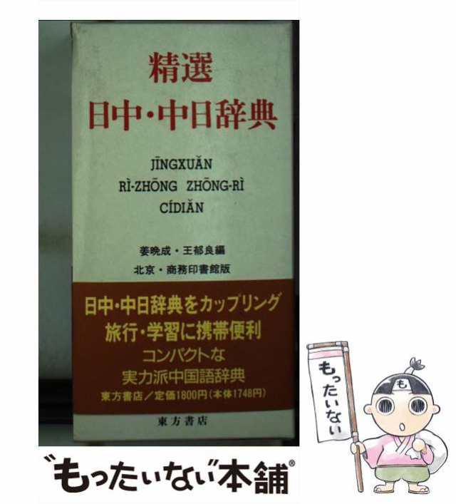 激安直営店 精選日中・中日辞典 2024年1月更新- : - 北京・商務印書館版 本