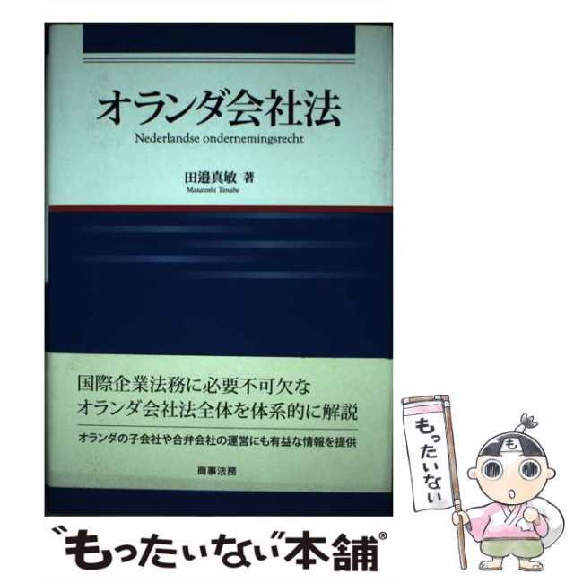 【中古】 オランダ会社法 (広島修道大学学術選書 66) / 田邉真敏 / 商事法務 [単行本]【メール便送料無料】｜au PAY マーケット