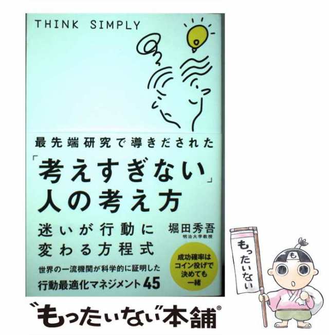 中古】 最先端研究で導きだされた「考えすぎない」人の考え方 / 堀田