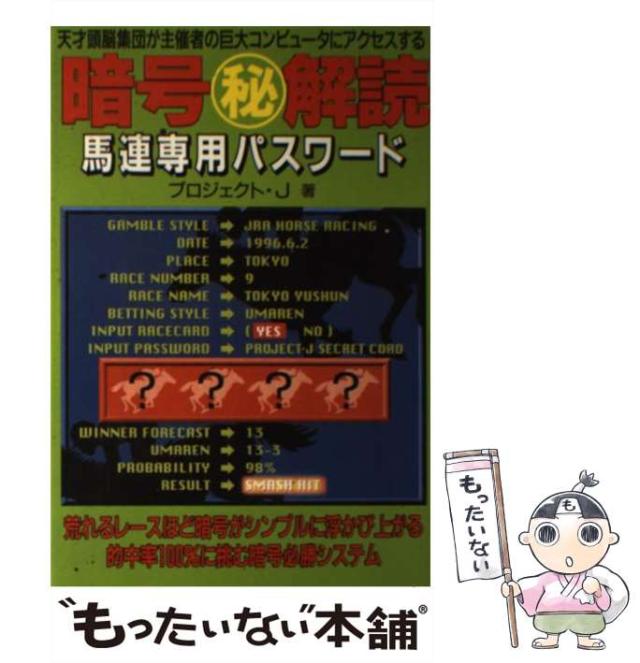 【中古】 暗号○秘解読馬連専用パスワード/メタモル出版/プロジェクト・Ｊ 中古】 暗号(秘)解読馬連専用パスワード / プロジェクト・J