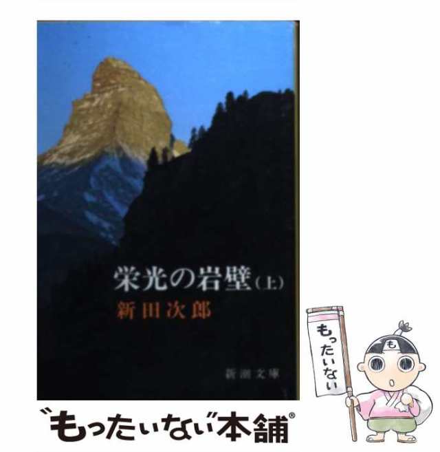 中古】 栄光の岩壁 上 (新潮文庫) / 新田 次郎 / 新潮社 [文庫