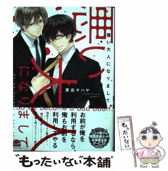 中古】 悪い大人になりまして / 黒岩チハヤ / 海王社 [コミック